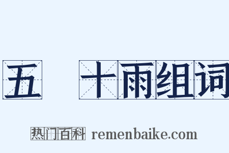 五風十雨组词是什么意思的图片